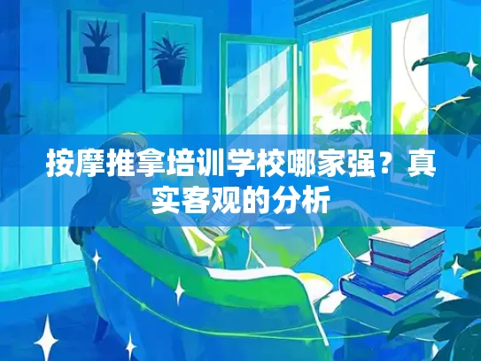按摩推拿培训学校哪家强？真实客观的分析