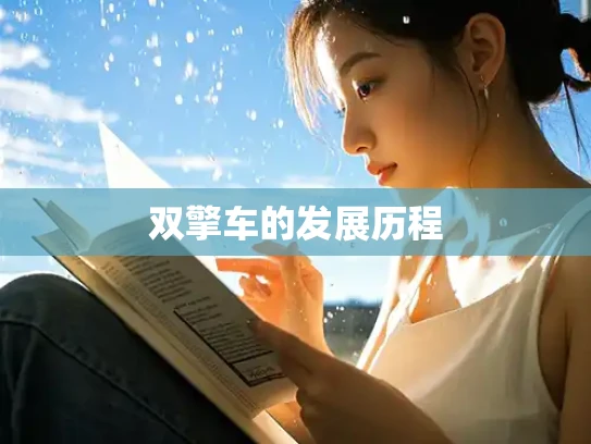 双擎车的发展历程