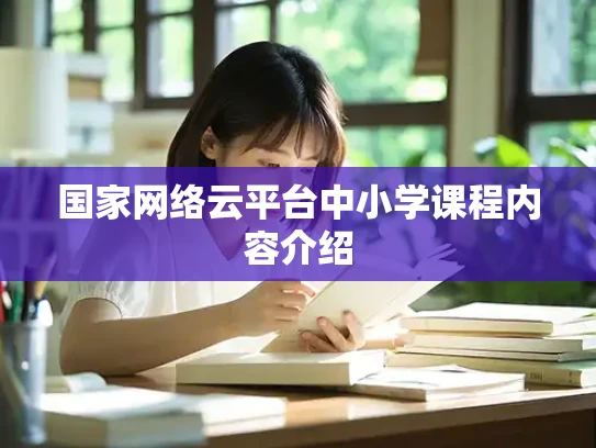国家网络云平台中小学课程内容介绍