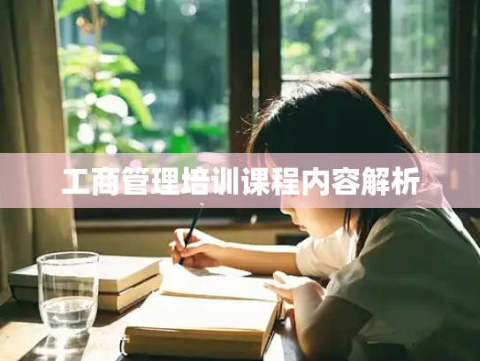 工商管理培训课程内容解析