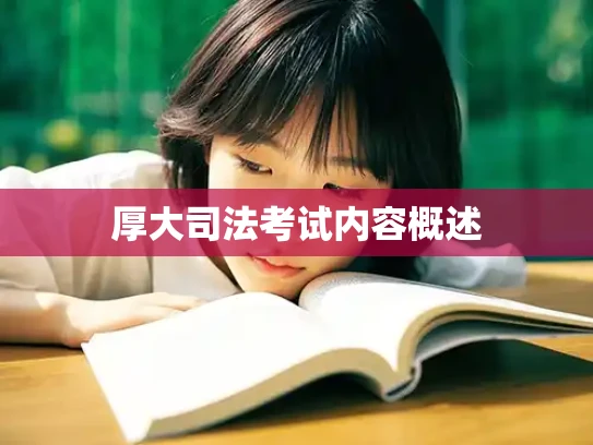 厚大司法考试内容概述