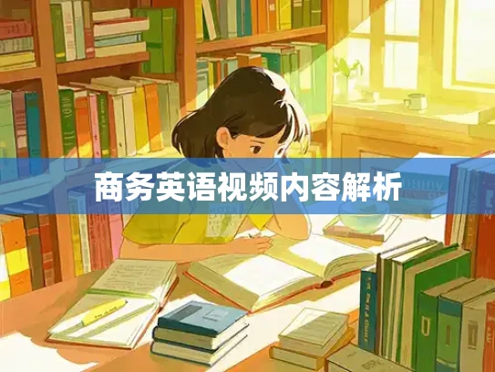 商务英语视频内容解析