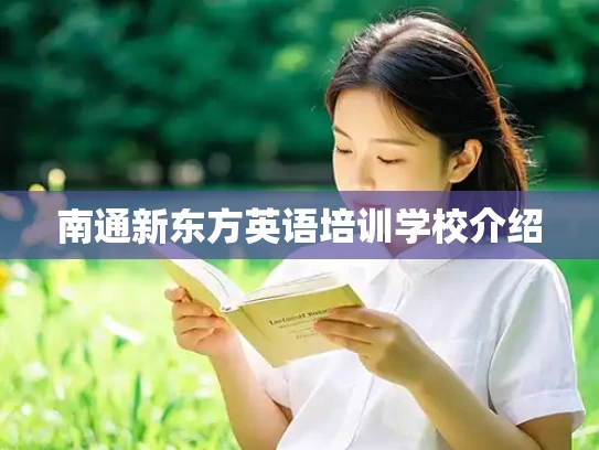 南通新东方英语培训学校介绍