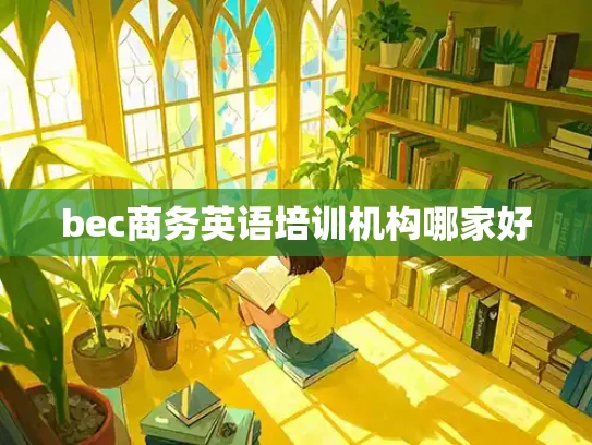 bec商务英语培训机构哪家好