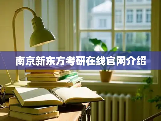 南京新东方考研在线官网介绍