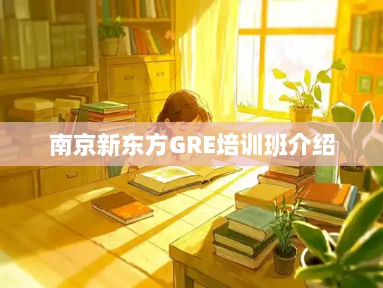 南京新东方GRE培训班介绍