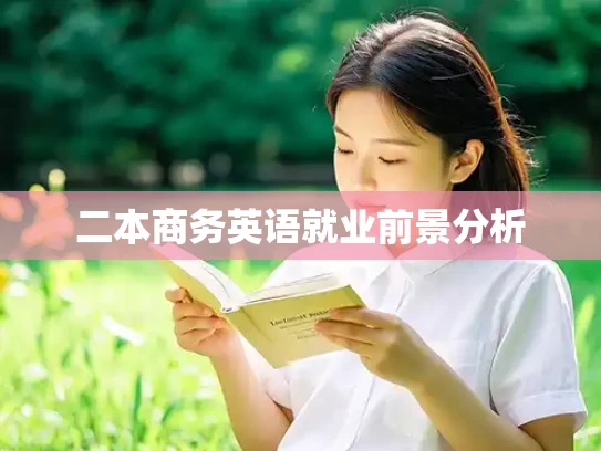 二本商务英语就业前景分析