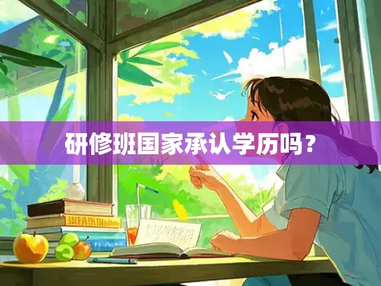 研修班国家承认学历吗？
