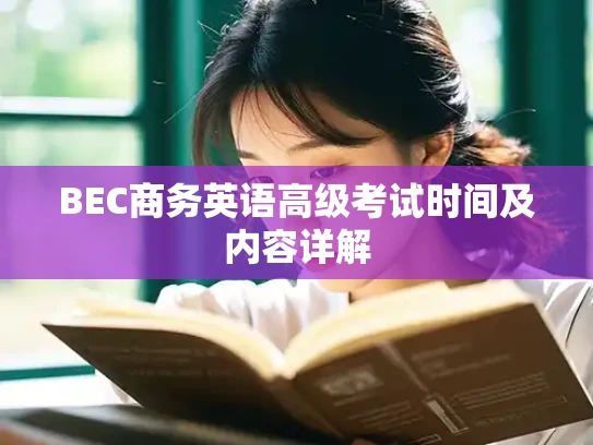 BEC商务英语高级考试时间及内容详解