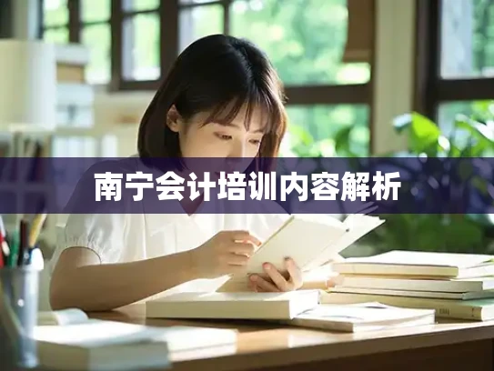 南宁会计培训内容解析