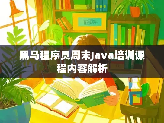 黑马程序员周末Java培训课程内容解析