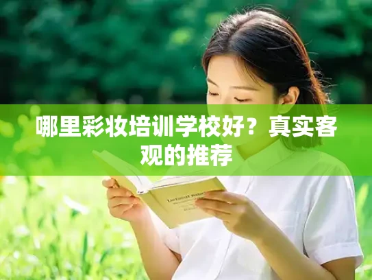 哪里彩妆培训学校好？真实客观的推荐