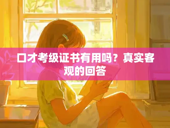 口才考级证书有用吗？真实客观的回答