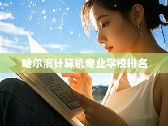哈尔滨计算机专业学校排名