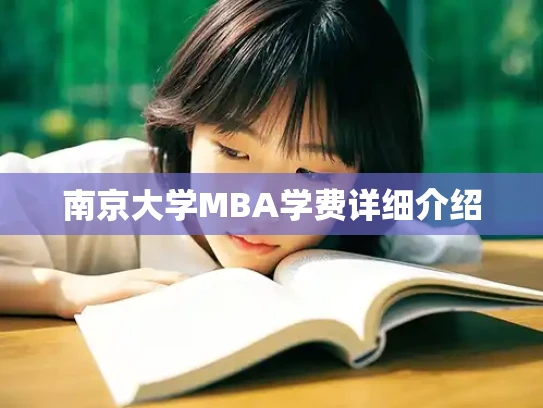 南京大学MBA学费详细介绍