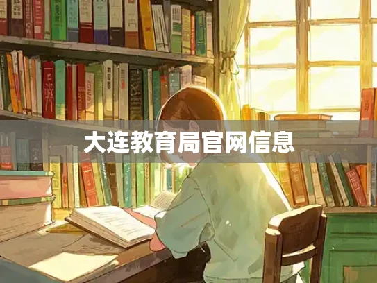 大连教育局官网信息