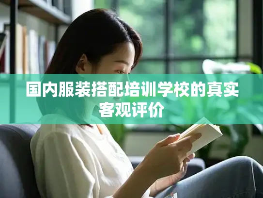 国内服装搭配培训学校的真实客观评价
