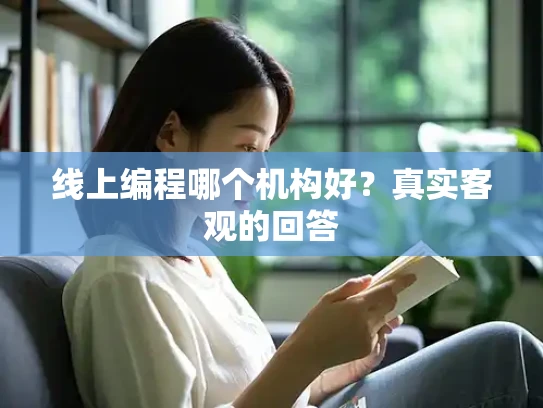 线上编程哪个机构好？真实客观的回答