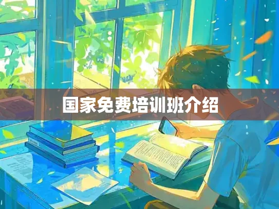 国家免费培训班介绍
