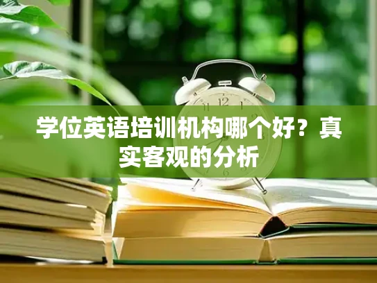 学位英语培训机构哪个好？真实客观的分析