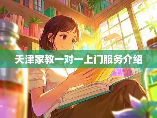 天津家教一对一上门服务介绍