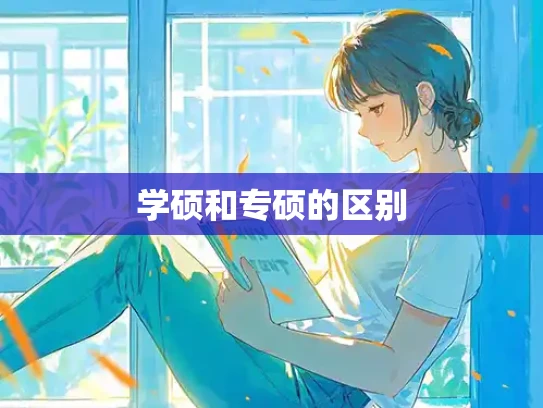 学硕和专硕的区别