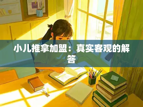 小儿推拿加盟：真实客观的解答