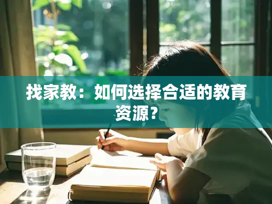 找家教：如何选择合适的教育资源？