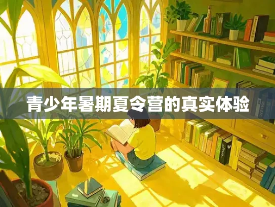 青少年暑期夏令营的真实体验