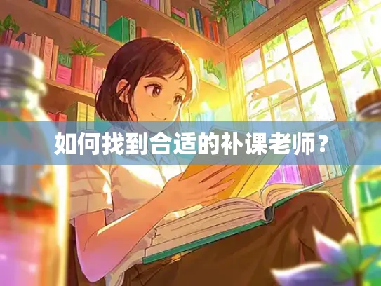如何找到合适的补课老师？