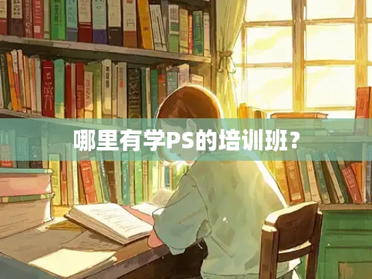 哪里有学PS的培训班？