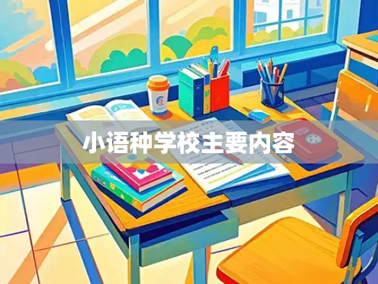 小语种学校主要内容
