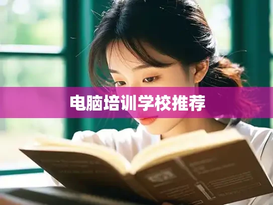 电脑培训学校推荐