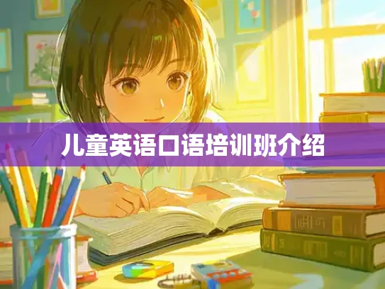 儿童英语口语培训班介绍