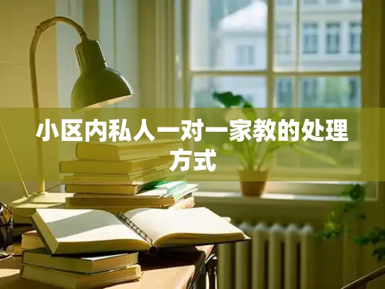 小区内私人一对一家教的处理方式