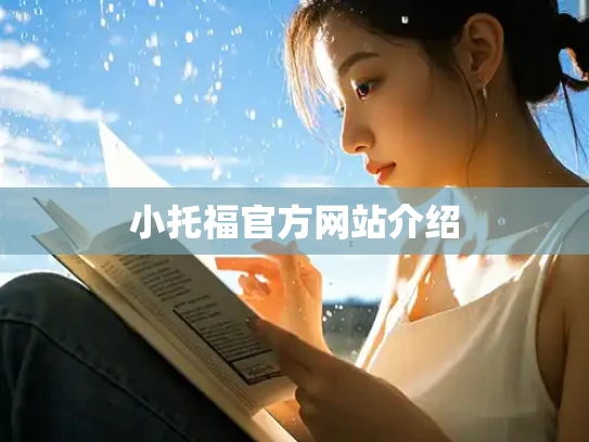 小托福官方网站介绍