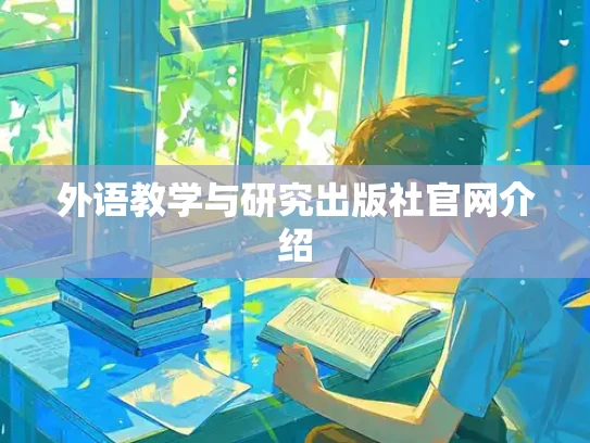外语教学与研究出版社官网介绍