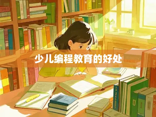 少儿编程教育的好处