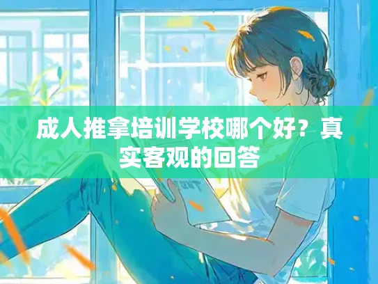 成人推拿培训学校哪个好？真实客观的回答