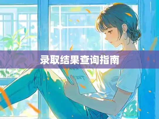 录取结果查询指南