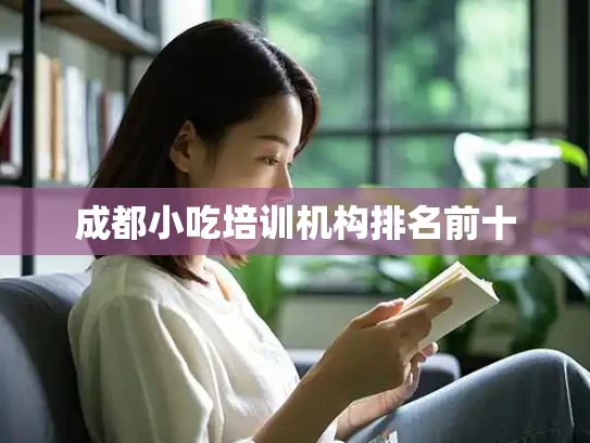 成都小吃培训机构排名前十