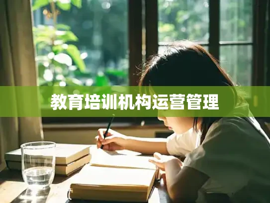 教育培训机构运营管理