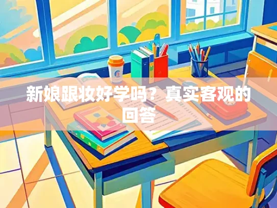 新娘跟妆好学吗？真实客观的回答