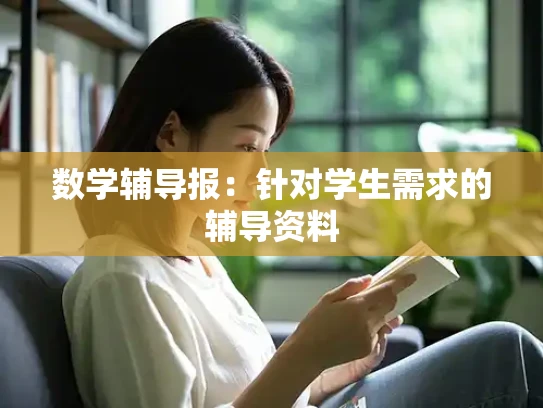 数学辅导报：针对学生需求的辅导资料