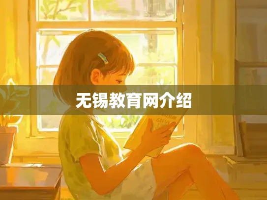 无锡教育网介绍
