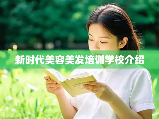 新时代美容美发培训学校介绍
