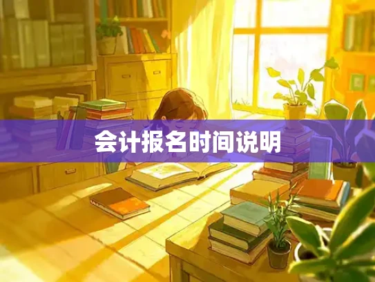 会计报名时间说明