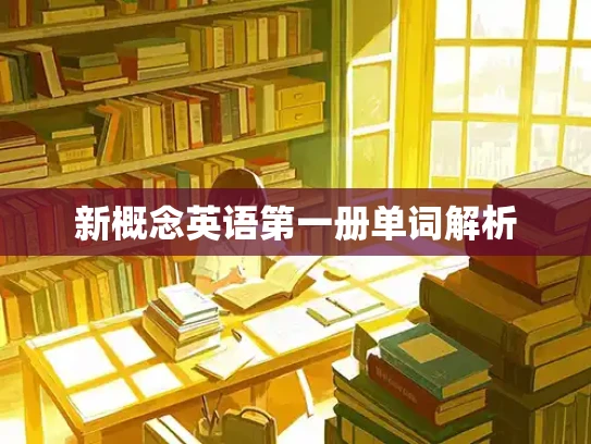 新概念英语第一册单词解析