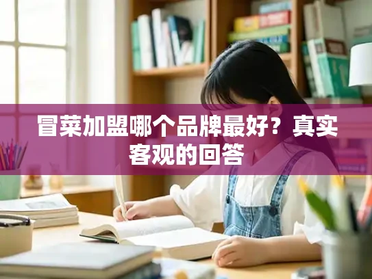 冒菜加盟哪个品牌最好？真实客观的回答