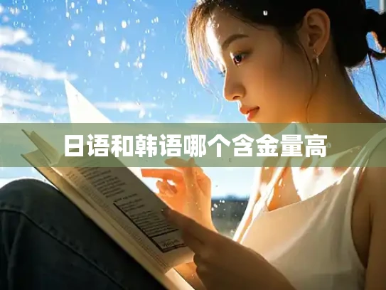 日语和韩语哪个含金量高